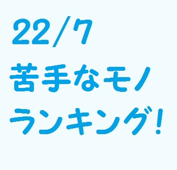 22 7計算中 パーソナルbest10 苦手なモノ ランキング結果まとめ ナナニジメンバーデータ 22 7 ナナブンノニジュウニ 応援中