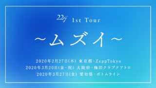 22/7 1st Tour 〜ムズイ〜』LIVEセットリスト・レポートまとめ | 22/7 