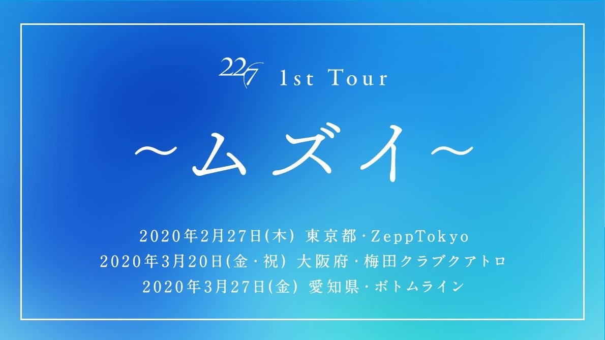 22 7 1st Tour ムズイ Liveセットリスト レポートまとめ 22 7 ナナブンノニジュウニ 応援中